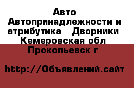 Авто Автопринадлежности и атрибутика - Дворники. Кемеровская обл.,Прокопьевск г.